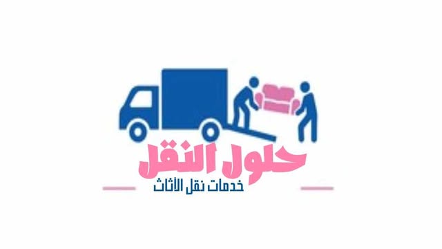 افضل شركة نقل عفش بتبوك عام 2025